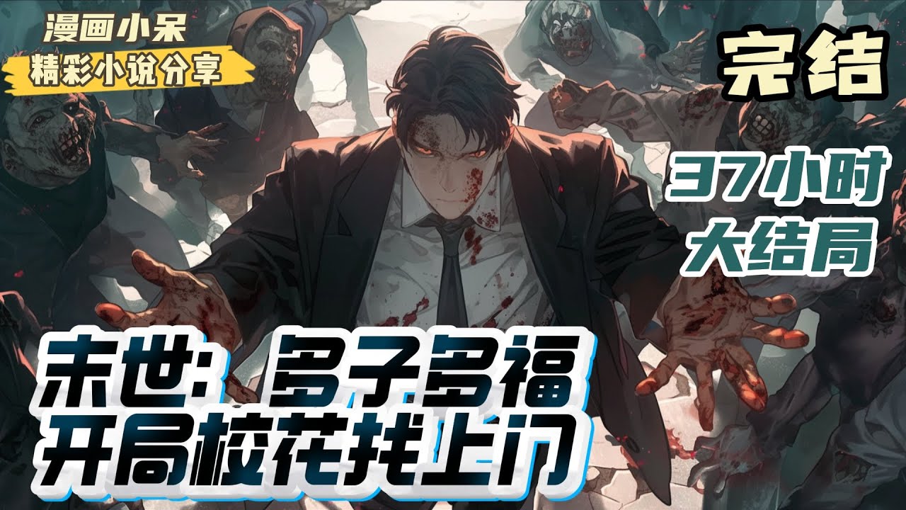 【大结局】《末世：多子多福，开局校花找上门》【不圣母！杀伐果断！强势爽文！】末世降临，异兽横行！植物疯长！人类打造末日壁垒，阻挡异兽！叶云逸作为壁垒底层，只能靠着辛勤劳动得到苟活生机。｜#末世#重生