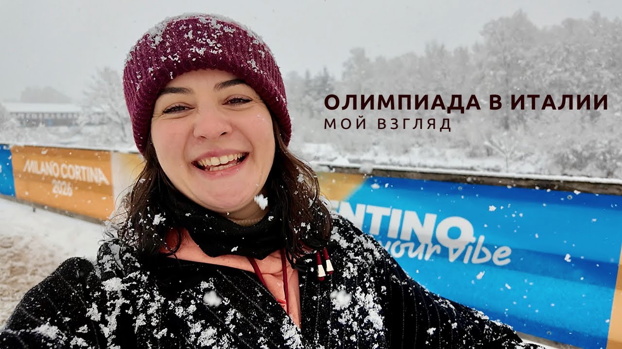 Зимняя Олимпиада в Италии или почему я больше не приеду сюда зимой