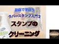 動画で学ぼう　ラバースタンプ入門2「スタンプのクリーニング」