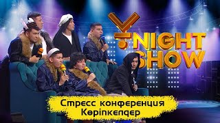 Стресс конференция | Көріпкелдер | Экстрасенстер | Ұnight Show