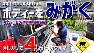 【ポンコツ再生】 #8 ボディーを磨く/ メルカリで４万円の車 ★ ベアマンCh スズキ ワゴンＲ MH21S 中古ナビ 中古車 個人売買 ヤフオク フリマ 修理 DIY