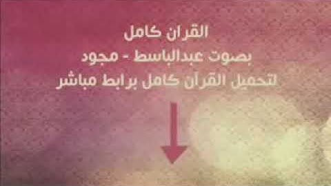 ماتيسر من القران الكريم بصوت الشيخ عبدالباسط عبدالصمد  مجود