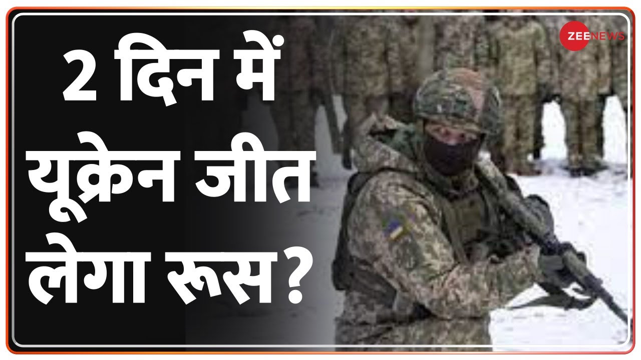 Russia-Ukraine के बीच युद्ध के हालात में कोई सुधार नहीं | Hindi News Update | Latest News | Zee News