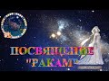 Посвящение &quot;Ракам&quot; (22 июня - 22 июля). Музыка и видео - Александр Травин арТзаЛ