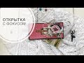 Открытка с фокусом. Подарок к 8 марта своими руками /Скрапбукинг/Мастер-класс