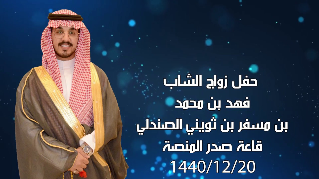حفل زواج الشاب  فهد بن محمد بن مسفر بن ثويني الصندلي