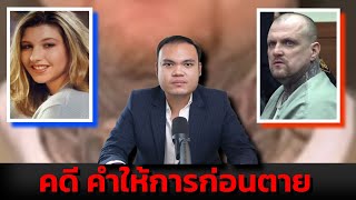 (ไขคดีแล้ว) " คดี คำให้การก่อนตาย " Ep.76