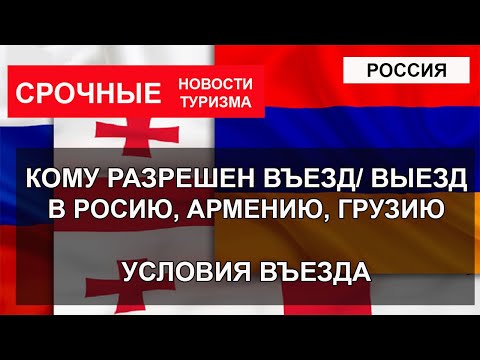 РОССИЯ 2022| Кому разрешен въезд в Грузию и Армению. Правила въезда для иностранцев