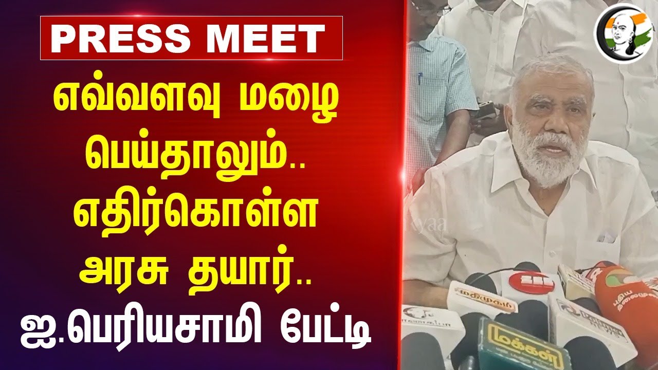 எவ்வளவு மழை பெய்தாலும்..எதிர்கொள்ள அரசு தயார் | I Periyasamy Pressmeet at Theni