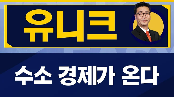 원전에도 수소와 관련된 부분이 있다? / 유니크(011320)