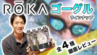 【視界抜群！】ROKA スイミングゴーグル 全ラインナップまとめてレビュー【トライアスロン】