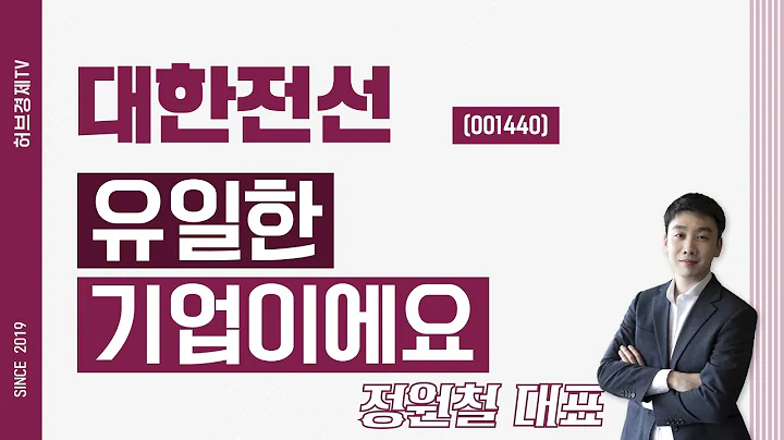 대한전선 (001440) - 유일한 기업이에요