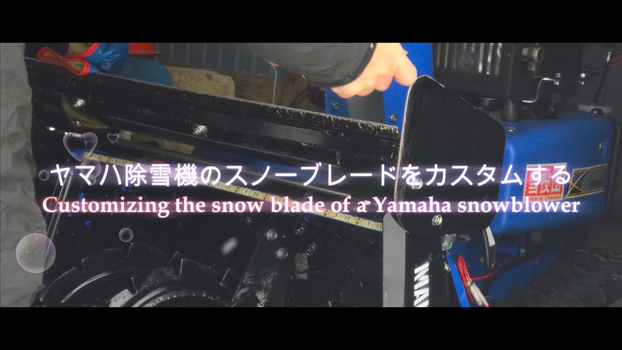 ヤマハ除雪機　YT660EDJ 後付けブレード　配送スロープ貸します YAMAHA（ヤマハ） 除雪機 家庭用 YT660-B ブレード 6馬力 除雪幅67cm
