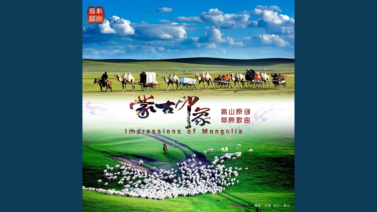 Watch 蒙古印象 on YouTube Watch 蒙古印象 on YouTube