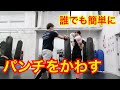 『簡単にパンチをかわす練習法を紹介します！』キックボクシング