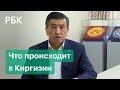 Обращение президента Жээнбекова и назначение Жапарова: что происходит в Киргизии