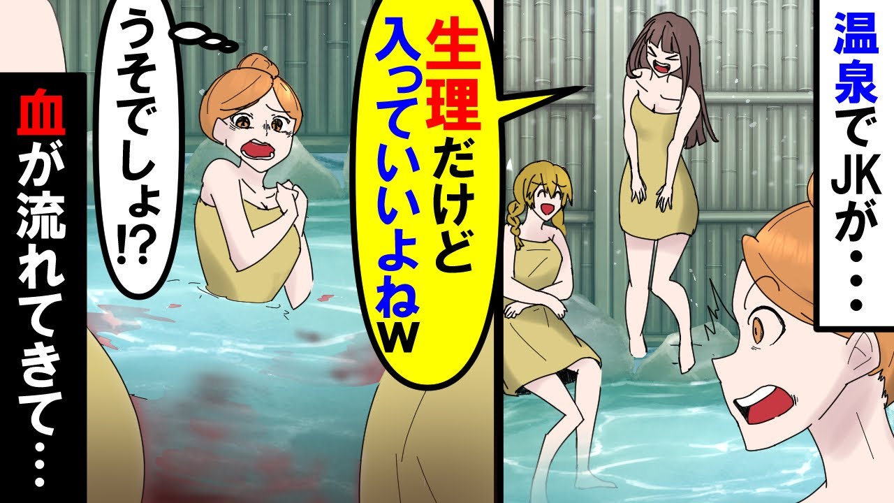 漫画 温泉でjkが 生理だけど入っていいよねｗ そのまま温泉に入り 湯が赤く染まり スカッと アニメ マンガ動画 Youtube