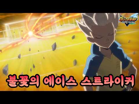 썬더일레븐 불꽃의 에이스 스트라이커 염성화 필살기술 모음!