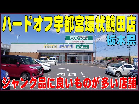 掘り出し物あるかな 108 ハードオフ宇都宮環状鶴田店 栃木県宇都宮市 Youtube
