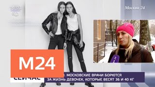 Две 14-летних сестры с анорексией оказались в больнице Москвы - Москва 24 Две 14-летних сестры с анорексией оказались в больнице Москвы - Москва 24