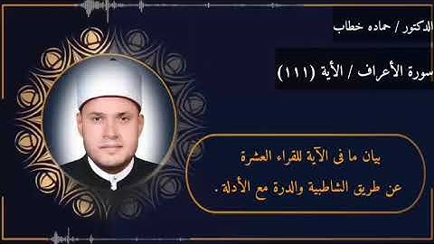 سورة الأعراف | الآية 111 | العشر الصغرى مع البيان