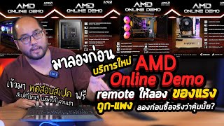 รีวิวบริการใหม่ AMD Online Demo ลองเครื่องก่อนซื้อ รีโมทมาทดลองรันงานคอมหลักหมื่น-แสนกันฟรีๆ