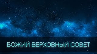 Божий Верховный Совет. Часть 1