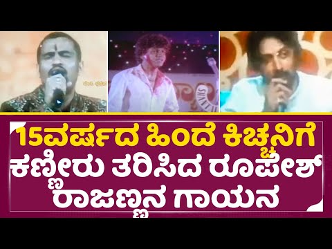 ನರನಾಡಿಯನ್ನೇ ರೋಮಾಂಚನ ಗೊಳಿಸಿದ ರೂಪೇಶ್ ರಾಜಣ್ಣನ ಅದ್ಬುತನ ಗಾಯನ| Roopesh Rajanna Singing | Sudeep | SStv ನರನಾಡಿಯನ್ನೇ ರೋಮಾಂಚನ ಗೊಳಿಸಿದ ರೂಪೇಶ್ ರಾಜಣ್ಣನ ಅದ್ಬುತನ ಗಾಯನ| Roopesh Rajanna Singing | Sudeep | SStv