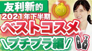 2021年下半期 友利新的ベストコスメ プチプラ編をご紹介します。