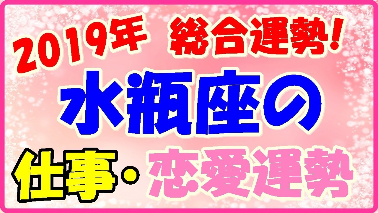50 水瓶 座 下半期 恋愛 世界のすべての髪型 50 水瓶 座 下半期 恋愛 世界のすべての髪型