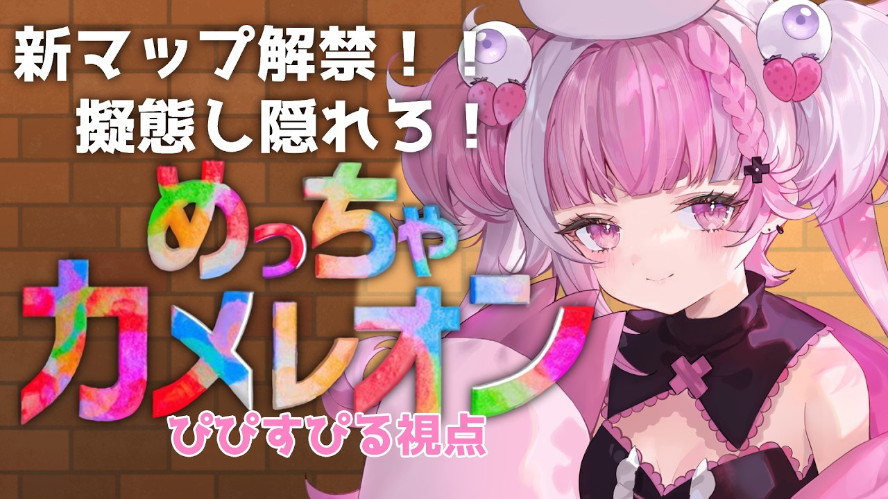 【めっちゃカメレオン】頑張って景色に溶け込むぞ！【 #vsinger/#新人Vtuber 】#めっちゃカメレオン