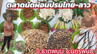 เลาะตลาดนัดไทยลาวหาแนวกินแลงก่อนพี่น้อง#อาหารพื้นบ้าน#บรรยากาศสุดยอดครับผม