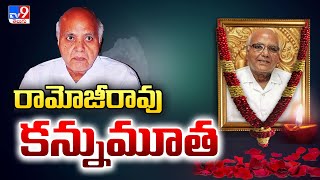 రామోజీరావు కన్నుమూత | Ramoji Rao Passes Away - TV9