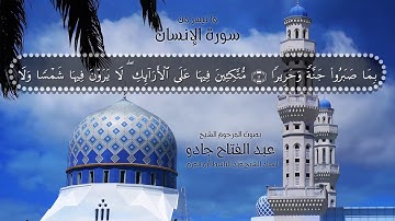 ما تيسر من سورة الإنسان - الشيخ عبد الفتاح جادو - رحمه الله