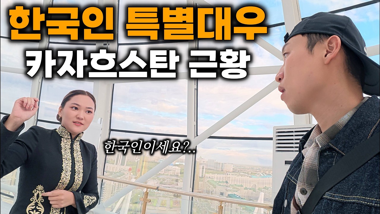 카자흐스탄 미래도시에서 한국인 대우 - 유라시아(19)🇰🇿