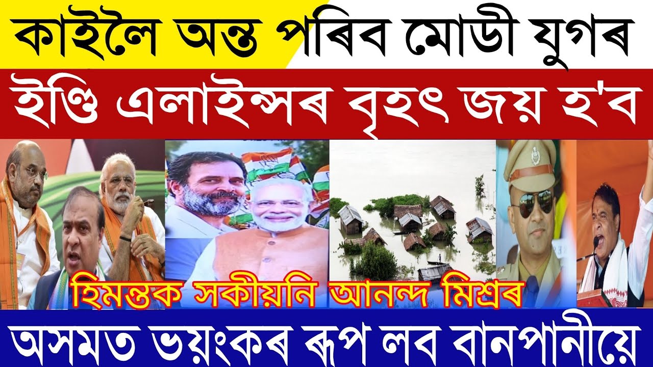 assamese-breaking-news-03-june-tomorrow-the-end-of-modi-govt-indi
