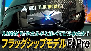 I bought ASMAX's flagship model, the F1Pro. How does it compare to