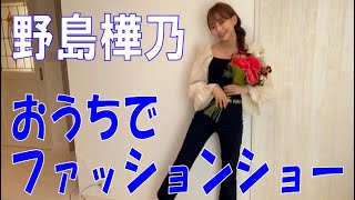 SKE48の「レッツ STAY HOME」 / 野島樺乃 おうちでファッションショー（テレビ愛知・SKE48共同企画）