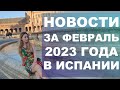 Новости за февраль 2023 года в Испании‼️ Поднялась минимальная з/п, помощь для украинцев‼️