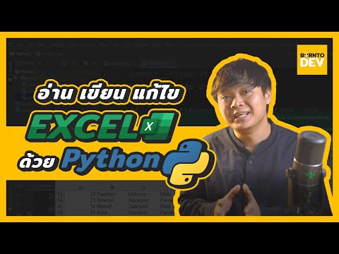 วีดีโอ: คุณอ่านไฟล์ Excel ใน Python โดยใช้แพนด้าได้อย่างไร