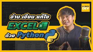 เทคนิคไว ๆ อ่าน เขียน แก้ไข EXCEL ด้วย Python 3