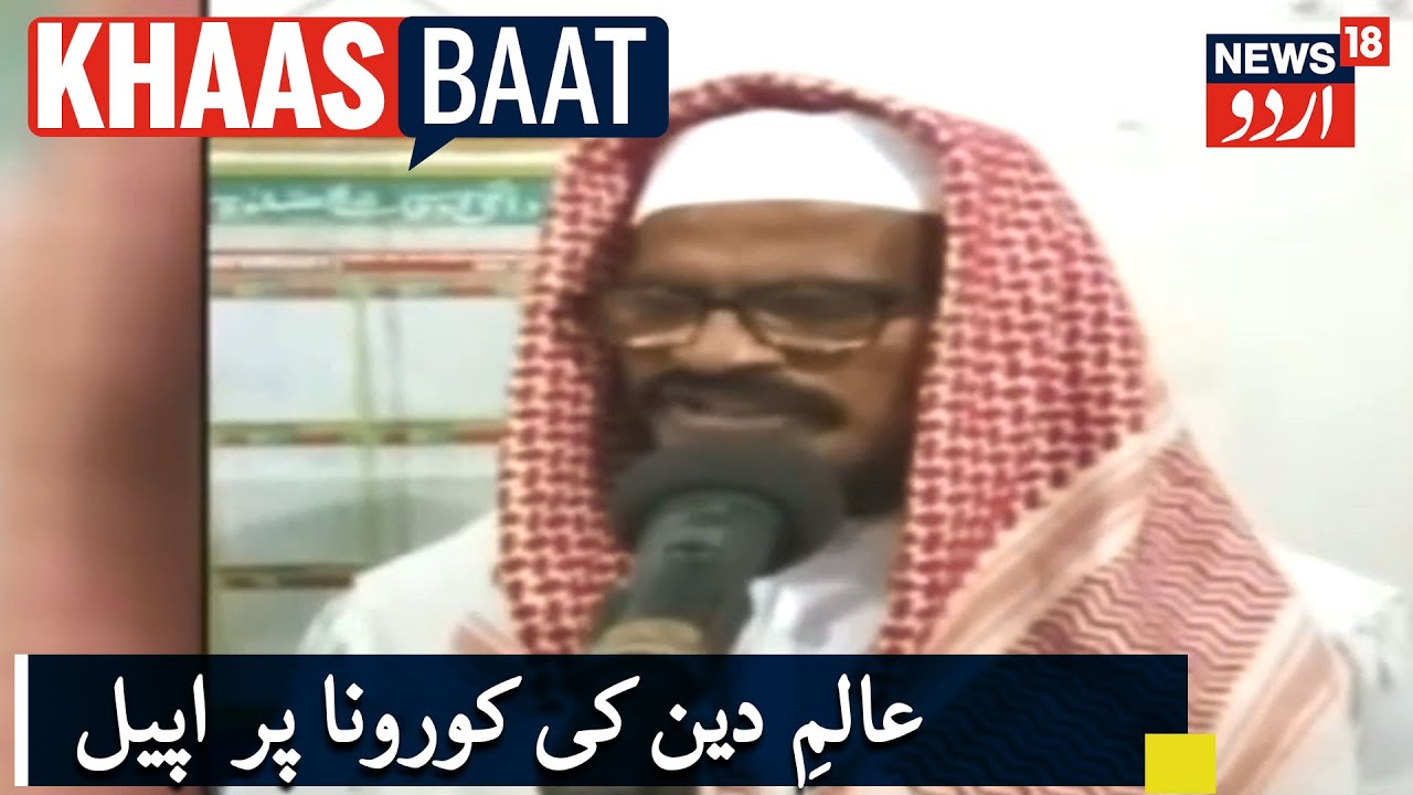 Ranchi's Muslim Cleric Issues Coronavirus Guidelines | رانچی کے عالمِ دین کی کورونا وائرس پر ہدایات