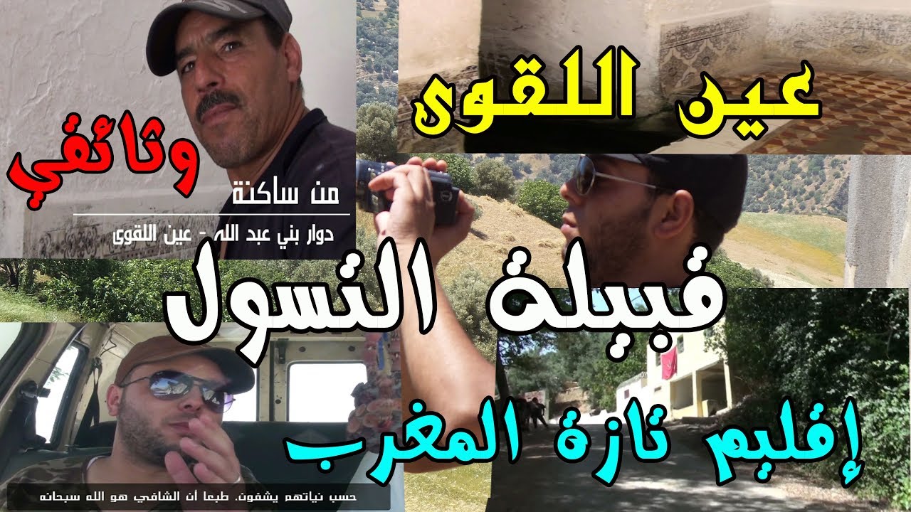 الفيلم الوثائقي عين اللقوى بقبيلة التّسول - بني لنت - إقليم تازة  Tssoul De Taza Bni Lent