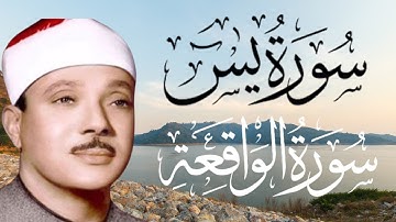 سورة يس وسورة الواقعة   الشيخ عبدالباسط عبدالصمد   بنية الرزق والشفاء باذن الله