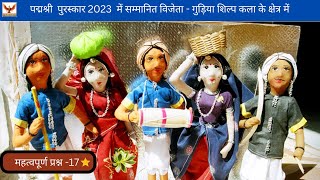 पद्मश्री पुरस्कार 2023 में  सम्मानित - (गुड़िया शिल्प कला के क्षेत्र में ) रमेश परमार एवं शांति परमार