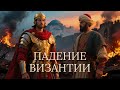 Падение Византии: Как рухнула тысячелетняя империя