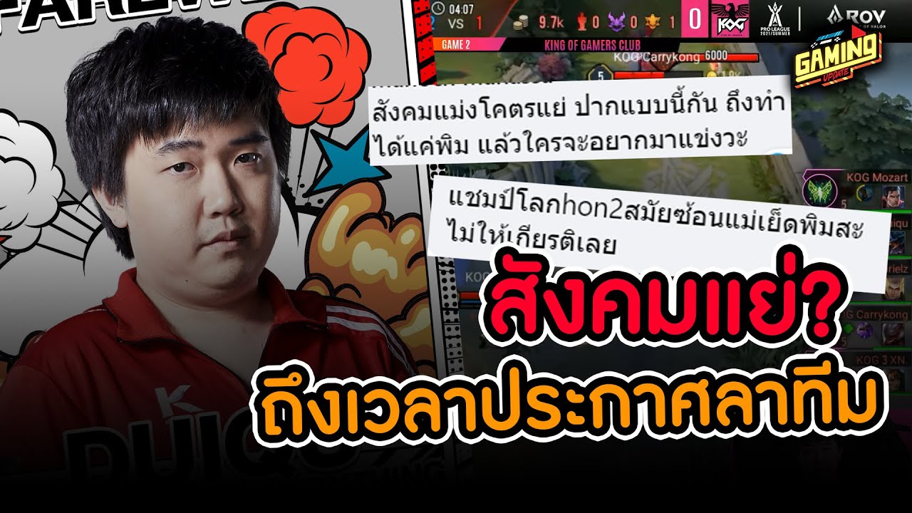 เกม แย  New  สังคมเกมแย่ ปัญหาความ toxic ในวงการแข่งขัน | Gaming Update