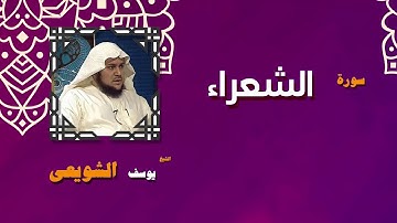 القران الكريم بصوت الشيخ يوسف الشويعى | سورة الشعراء
