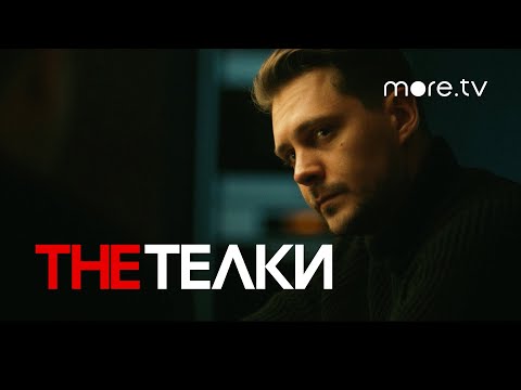 The Телки | Серия 7 | Превью (2022) more.tv