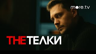 The Телки | Серия 7 | Превью (2022) more.tv